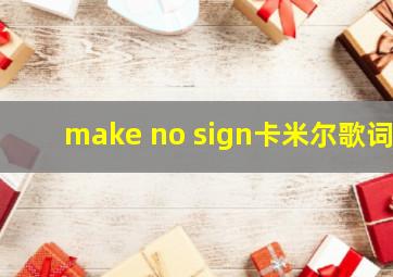 make no sign卡米尔歌词